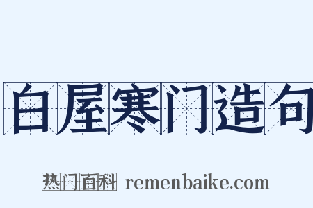 白屋寒门造句是什么意思的图片